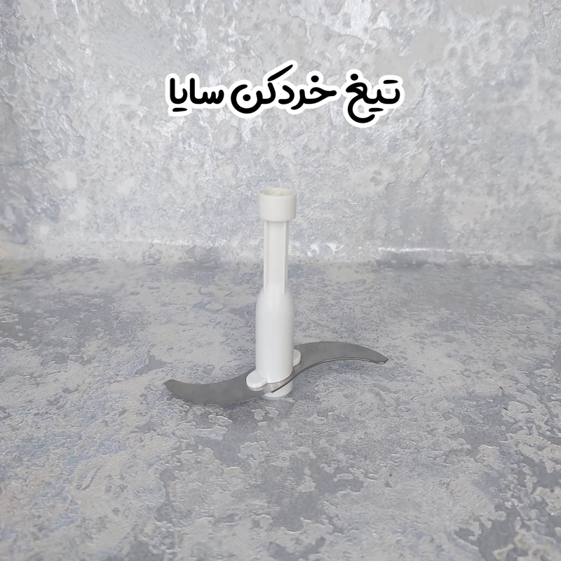 تیغه خردکن سایا