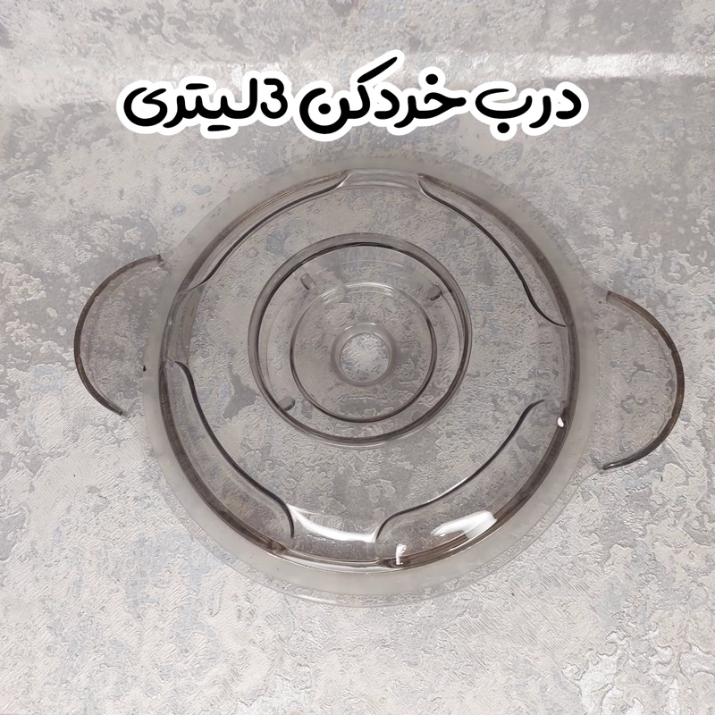 درب خردکن 3لیتری