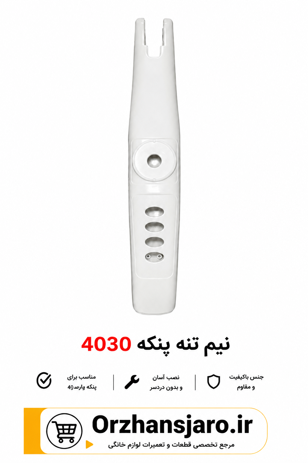 نیم تنه پنکه ۴۰۳۰