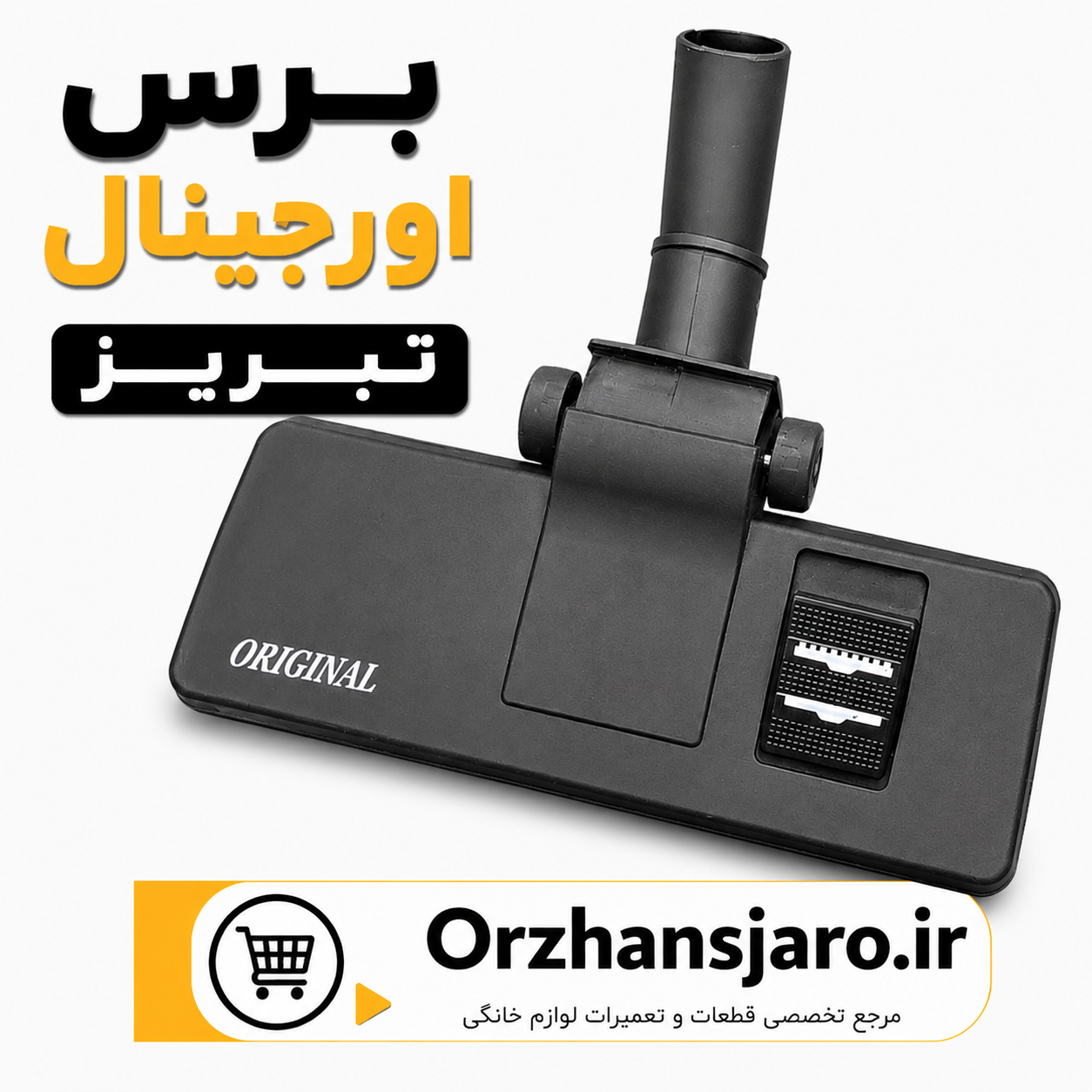برس جاروبرقی اورجینال تبریز