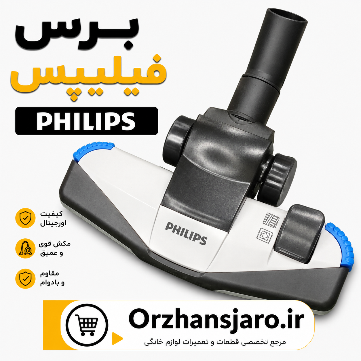 برس جاروبرقی فیلیپس