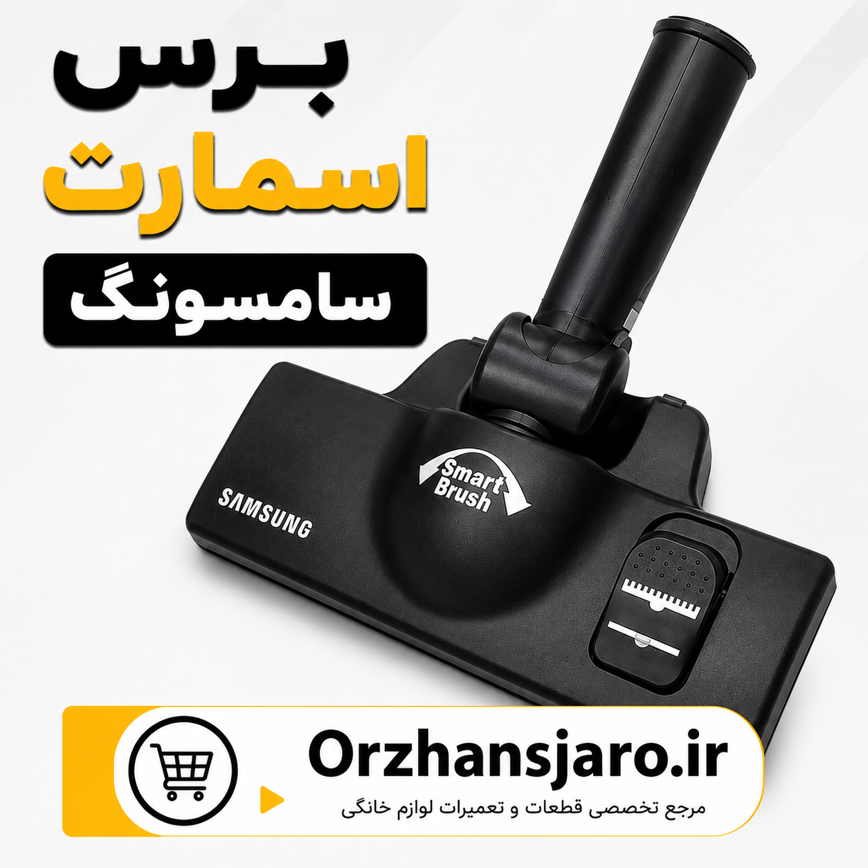 برس جاروبرقی فابریک سامسونگ