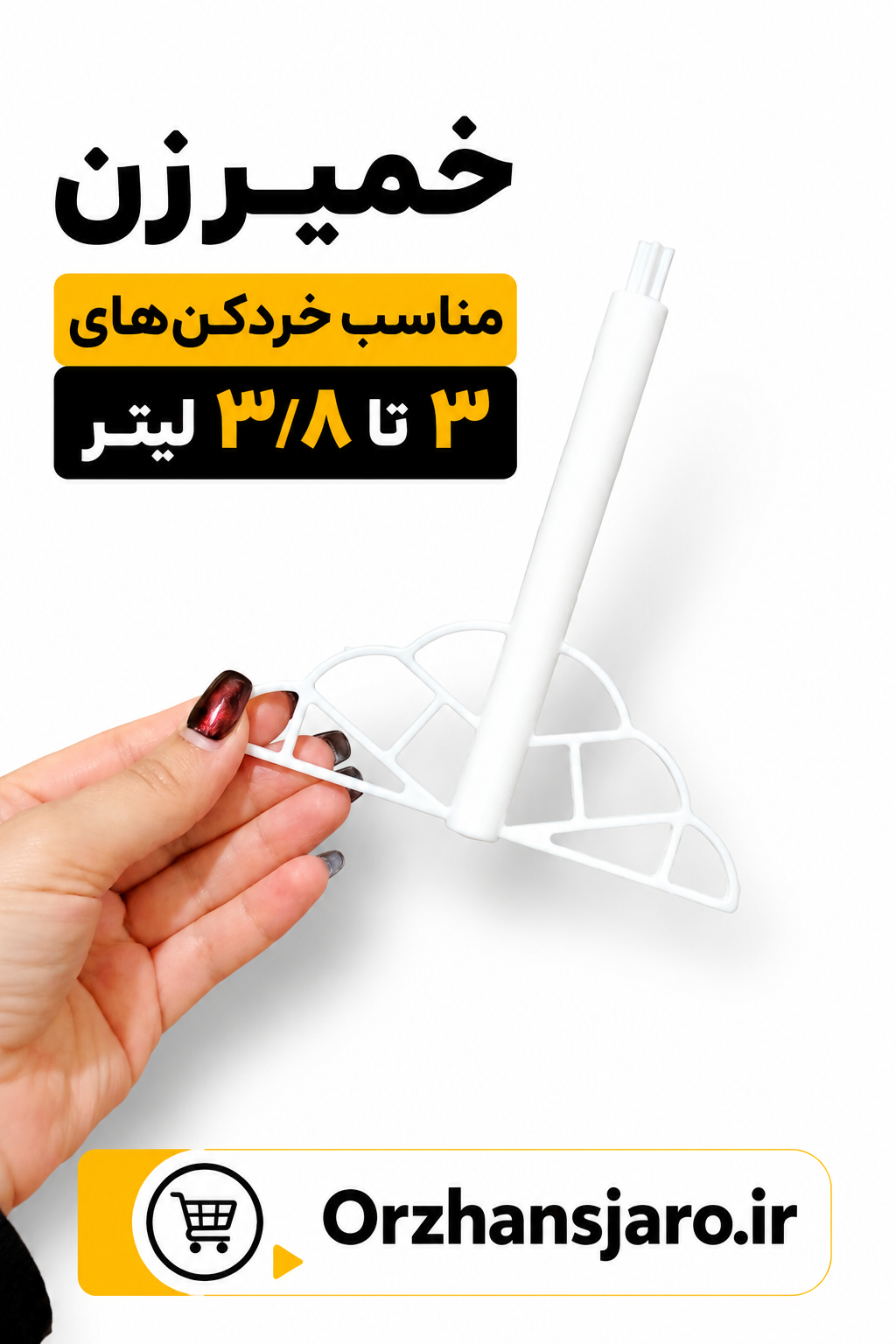 خمیر زن خردکن