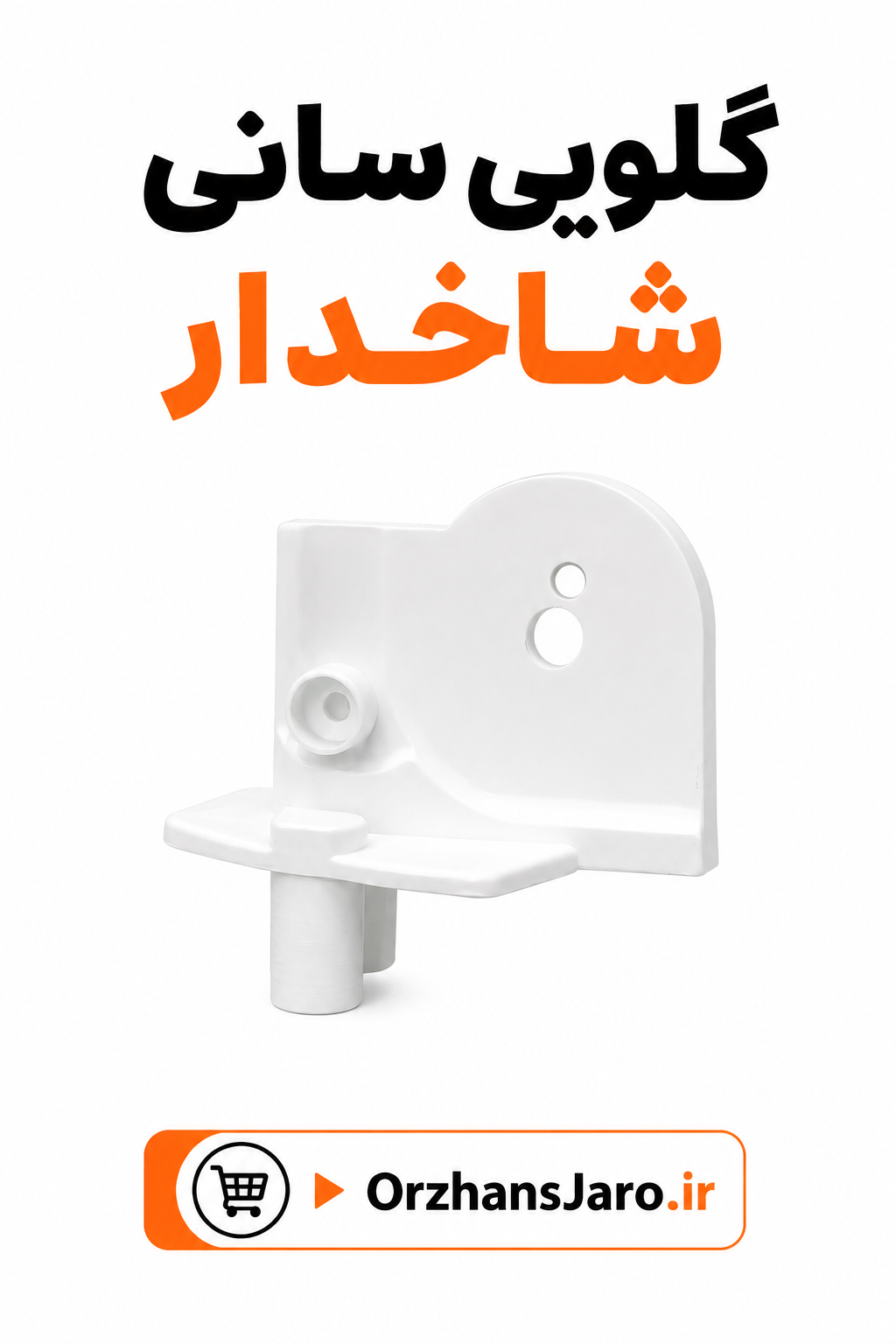 گلویی سانی شاخدار