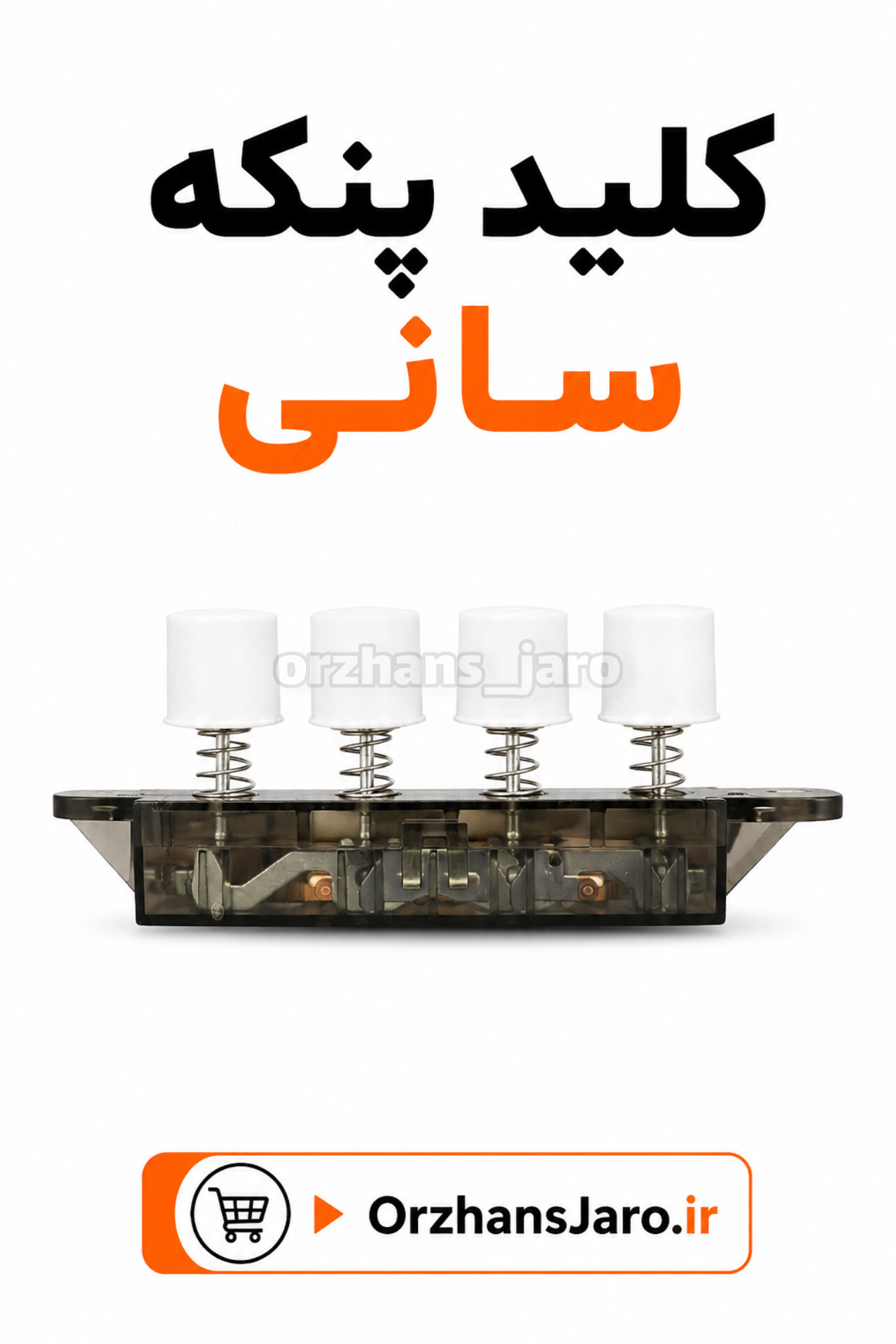 کلید پنکه سانی