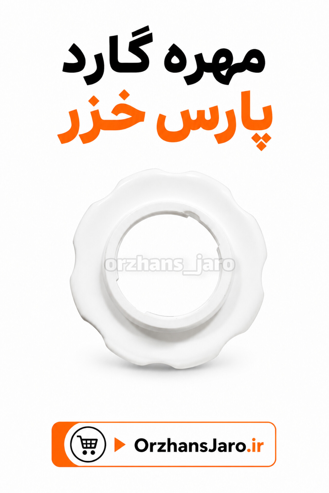 مهره گارد پارس خزر