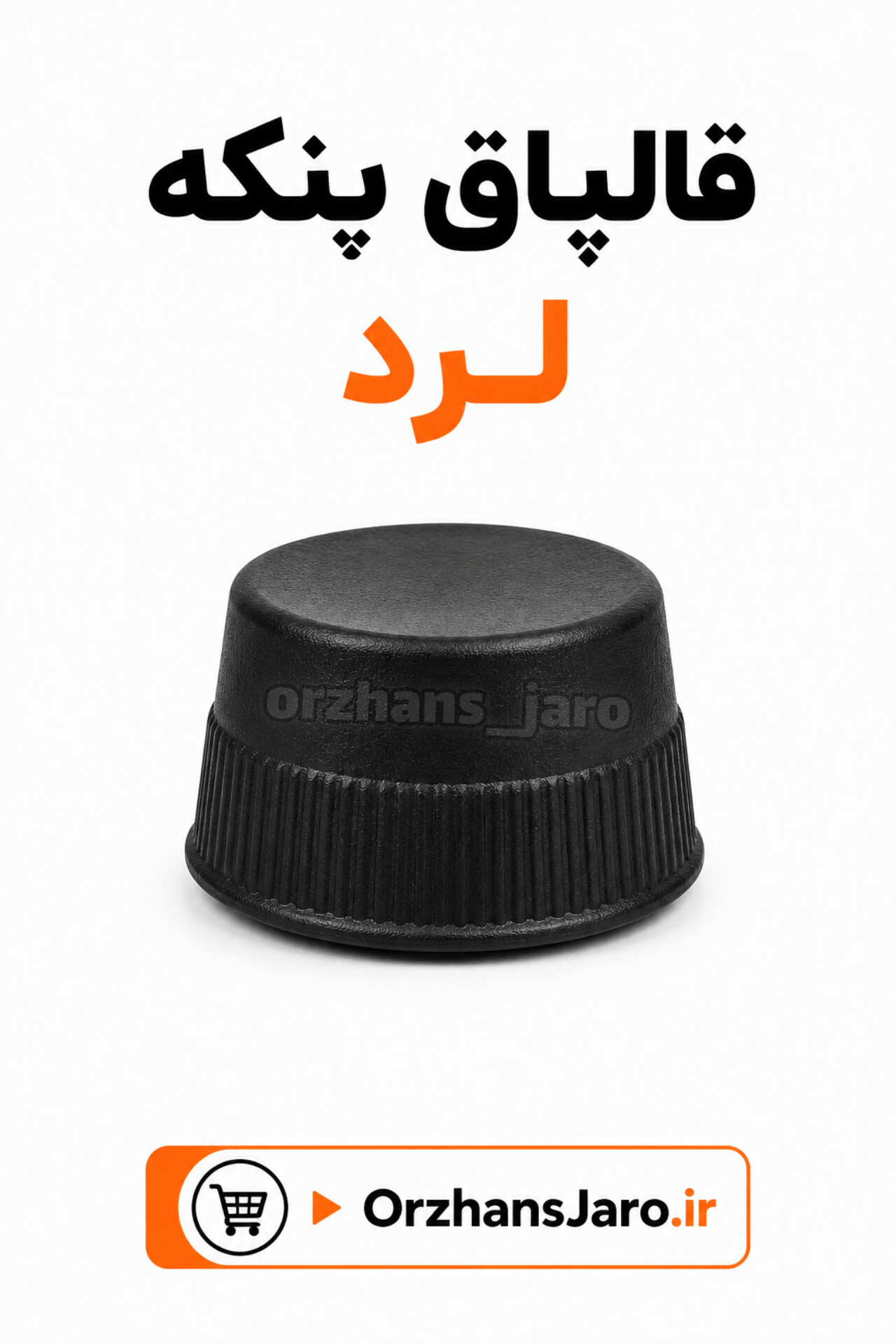 قالپاق پنکه لرد