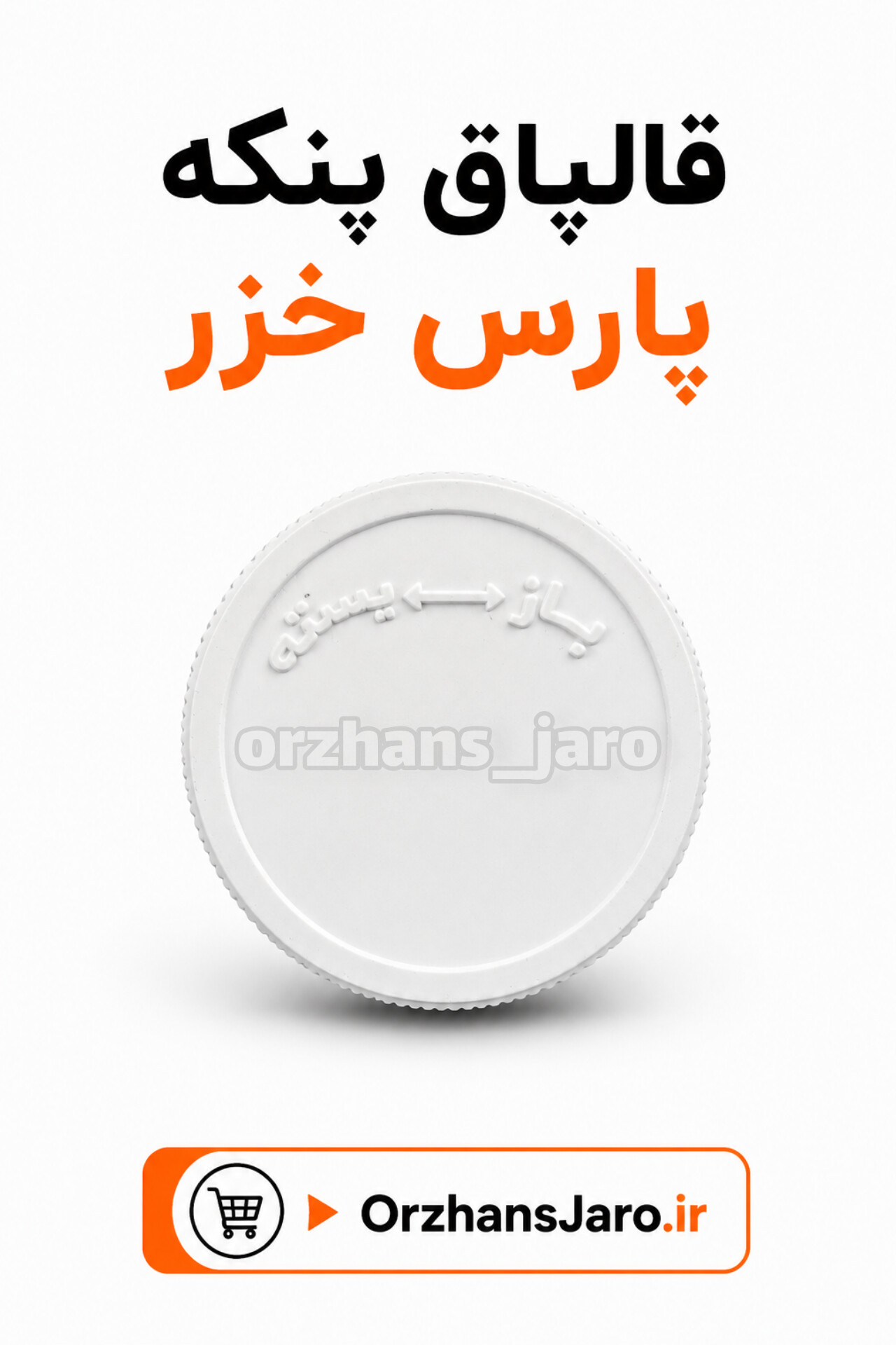 قالپاق پنکه پارس خزر