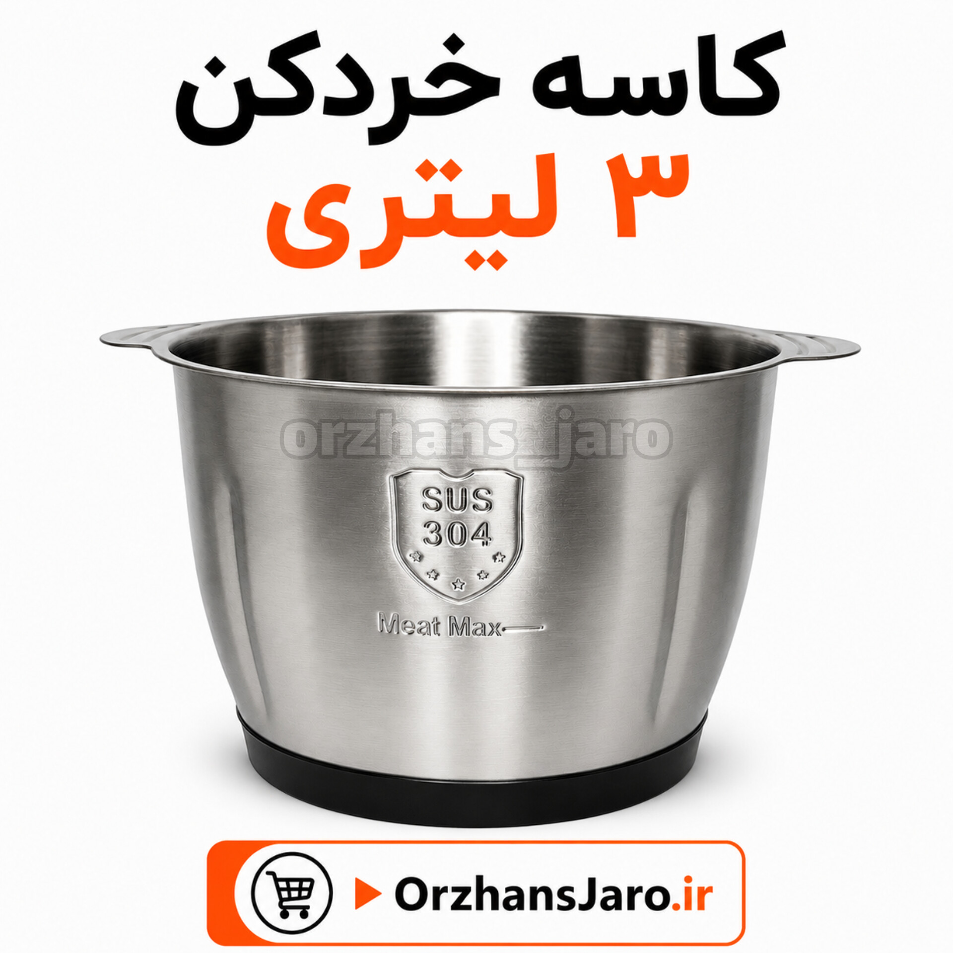 کاسه خردکن استیل ۳ لیتری