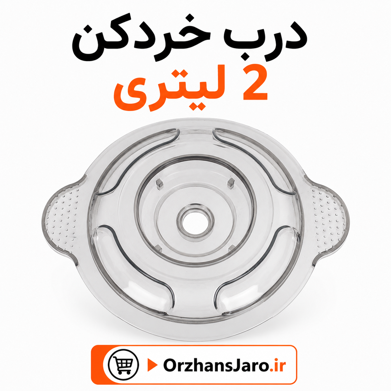 درب خردکن ۲ لیتری