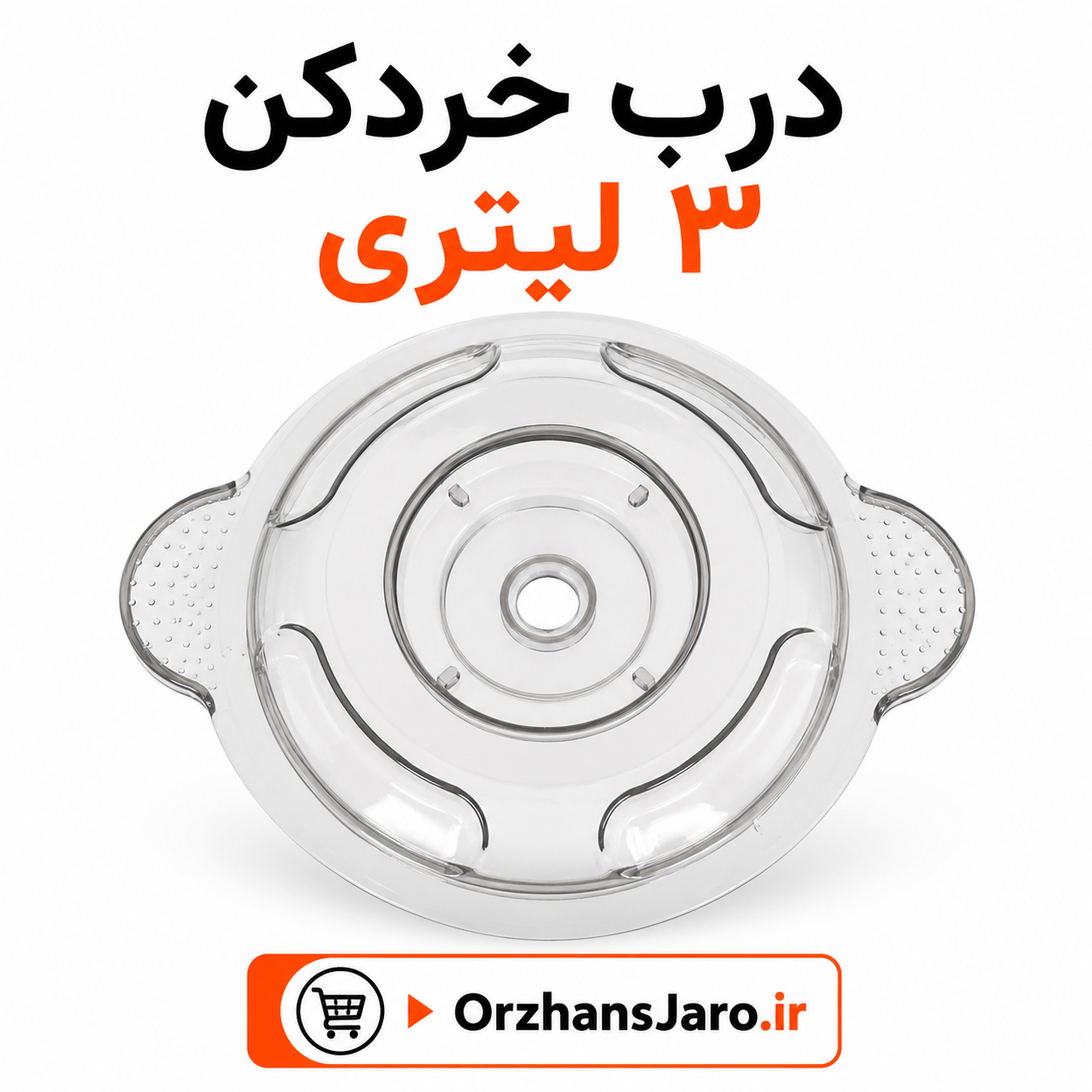 درب  خرد کن 3 لیتری