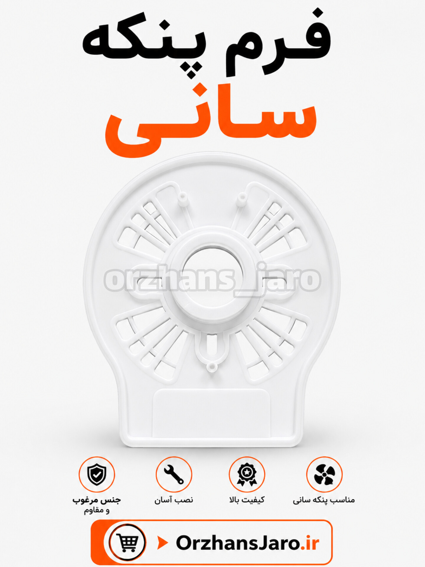 فرم پشت گارد سانی