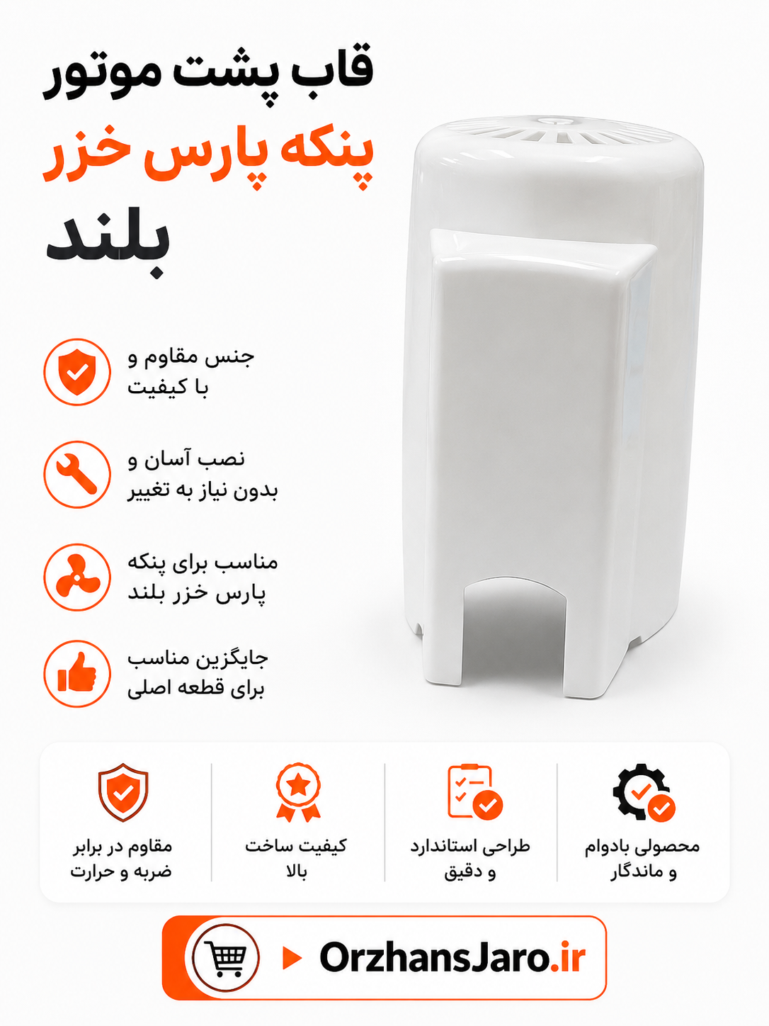 قاب پشت موتور پنکه پارس خزر بلند