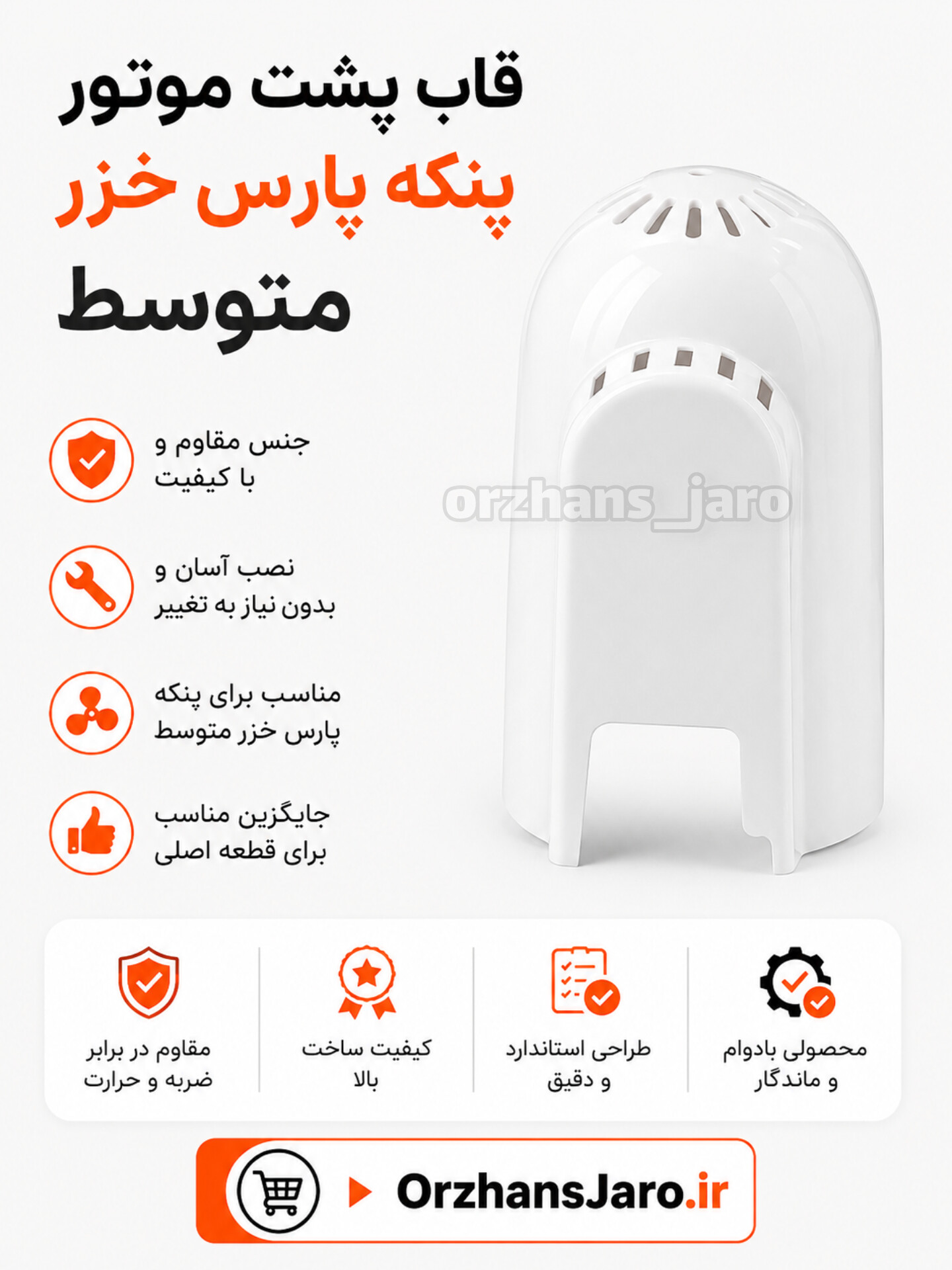 قاب پشت موتور پنکه پارس خزر متوسط