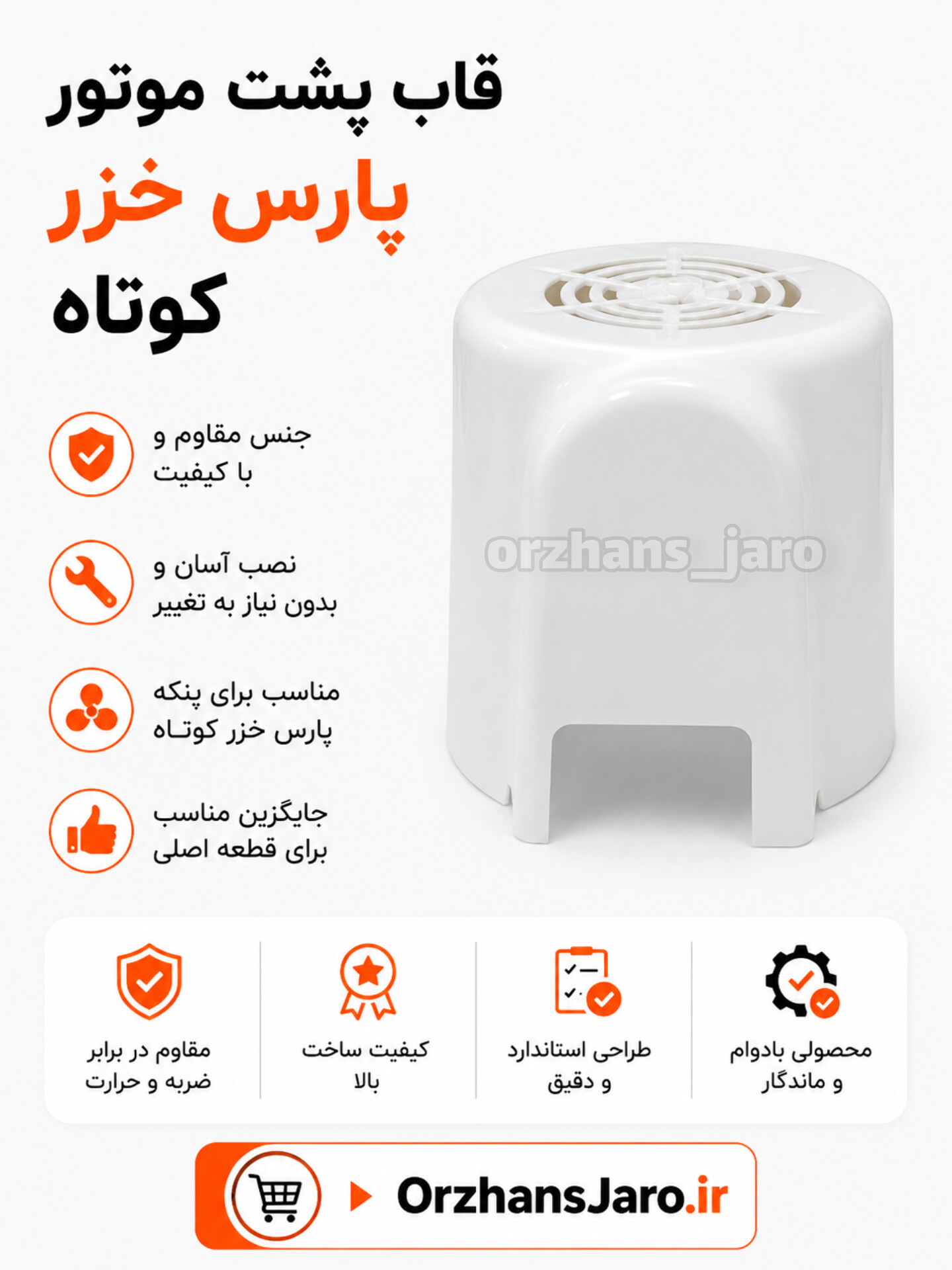قاب پشت موتور پنکه پارس خزر کوتاه
