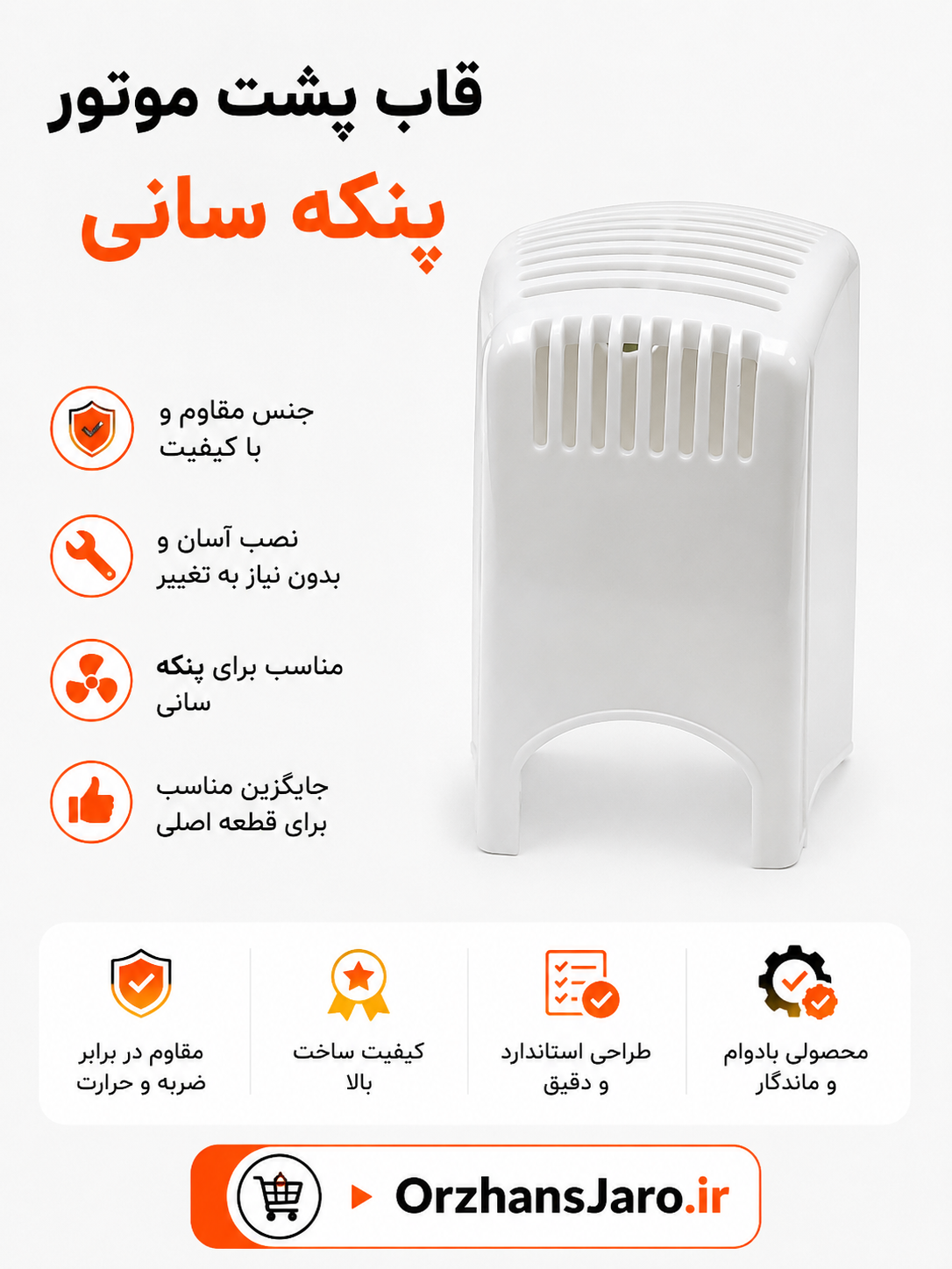 قاب پشت موتور پنکه سانی