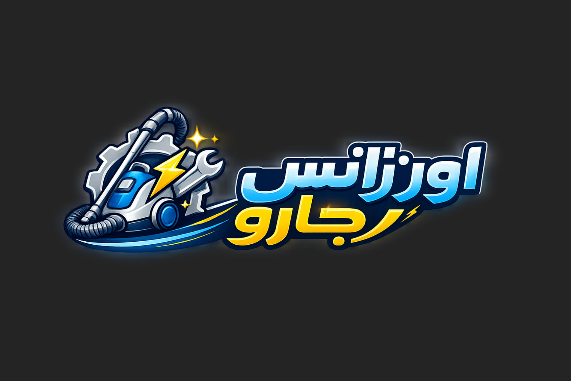اورژانس جارو